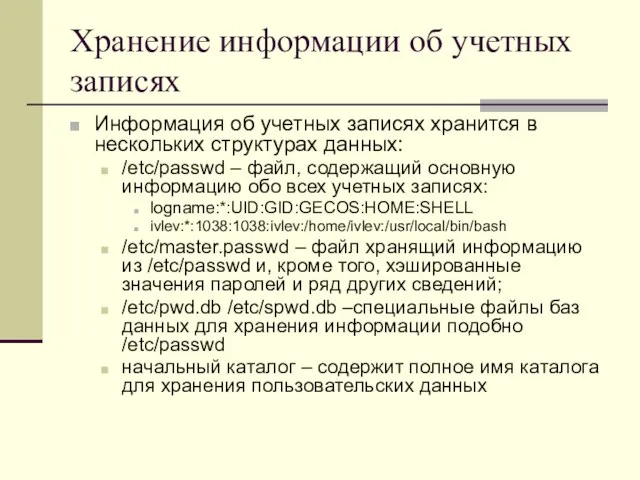 Хранение информации об учетных записях Информация об учетных записях хранится в