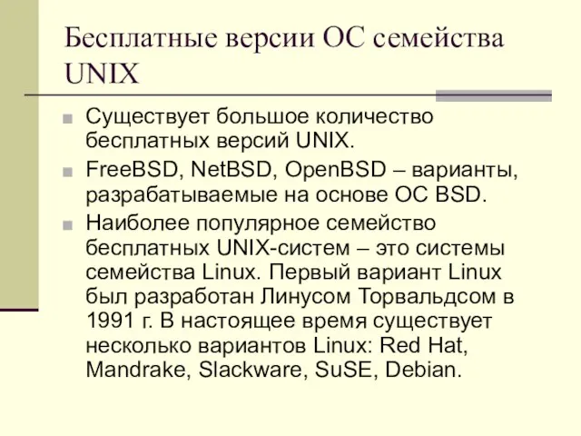 Бесплатные версии ОС семейства UNIX Существует большое количество бесплатных версий UNIX.