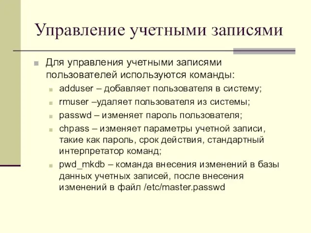 Управление учетными записями Для управления учетными записями пользователей используются команды: adduser