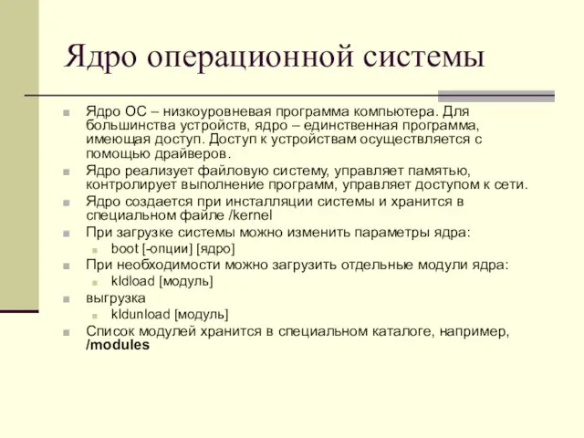 Ядро операционной системы Ядро ОС – низкоуровневая программа компьютера. Для большинства