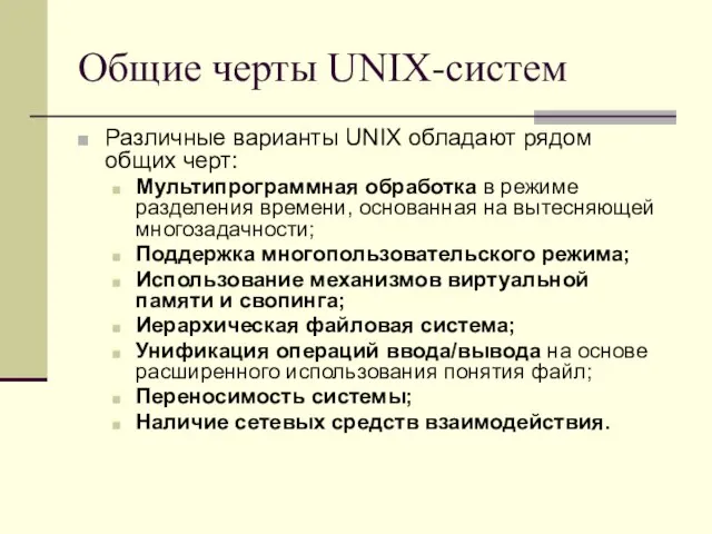 Общие черты UNIX-систем Различные варианты UNIX обладают рядом общих черт: Мультипрограммная