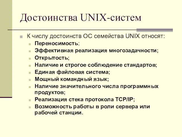 Достоинства UNIX-систем К числу достоинств ОС семейства UNIX относят: Переносимость; Эффективная