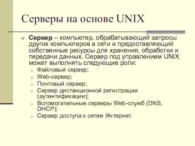 Серверы на основе UNIX Сервер – компьютер, обрабатывающий запросы других компьютеров