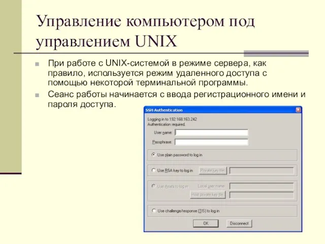 Управление компьютером под управлением UNIX При работе с UNIX-системой в режиме