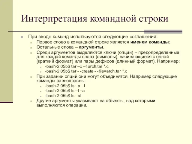 Интерпретация командной строки При вводе команд используются следующие соглашения: Первое слово