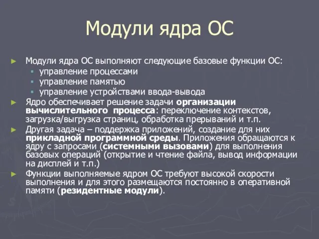 Модули ядра ОС Модули ядра ОС выполняют следующие базовые функции ОС: