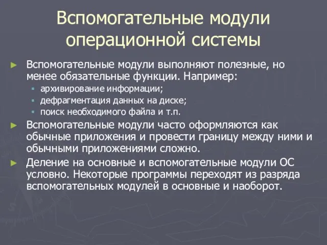 Вспомогательные модули операционной системы Вспомогательные модули выполняют полезные, но менее обязательные