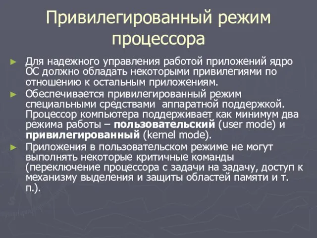 Привилегированный режим процессора Для надежного управления работой приложений ядро ОС должно