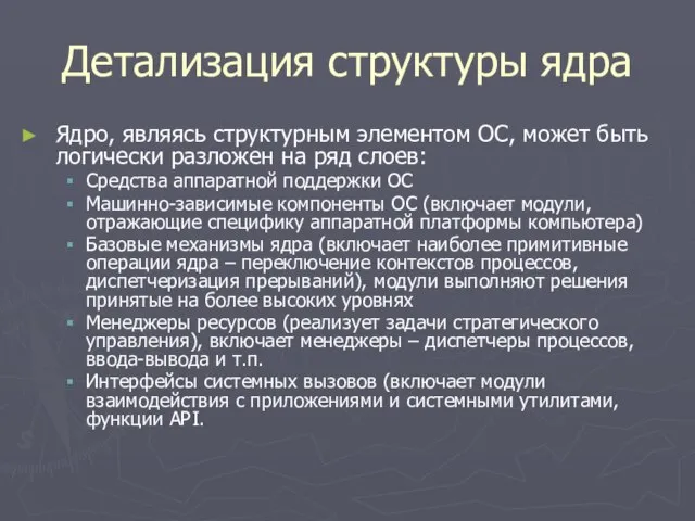 Детализация структуры ядра Ядро, являясь структурным элементом ОС, может быть логически