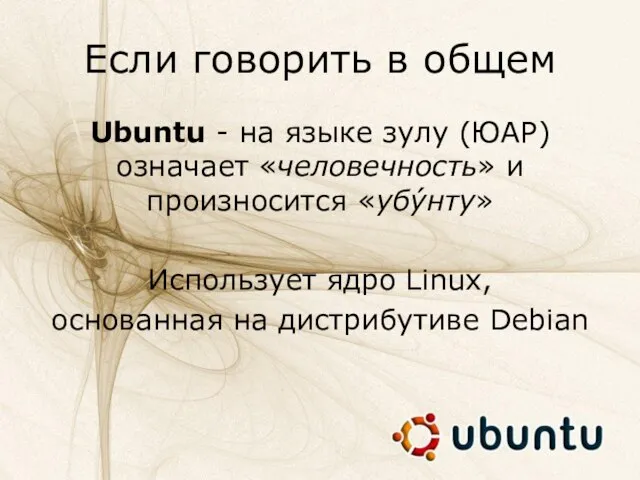 Если говорить в общем Ubuntu - на языке зулу (ЮАР) означает