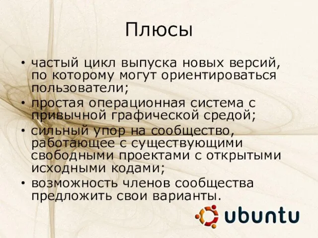 Плюсы частый цикл выпуска новых версий, по которому могут ориентироваться пользователи;