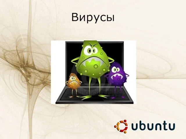 Вирусы