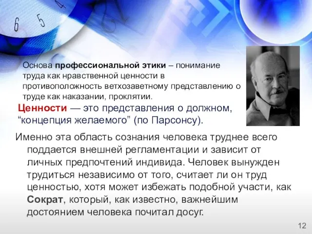 Именно эта область сознания человека труднее всего поддается внешней регламентации и