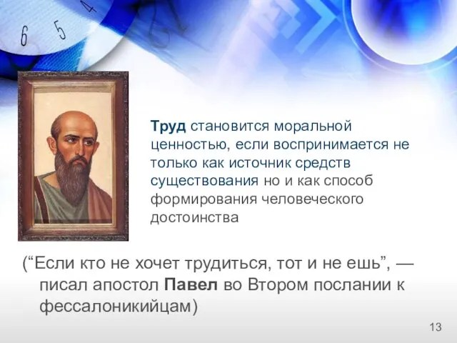 (“Если кто не хочет трудиться, тот и не ешь”, — писал