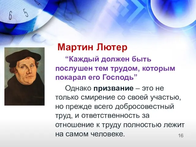 Мартин Лютер “Каждый должен быть послушен тем трудом, которым покарал его