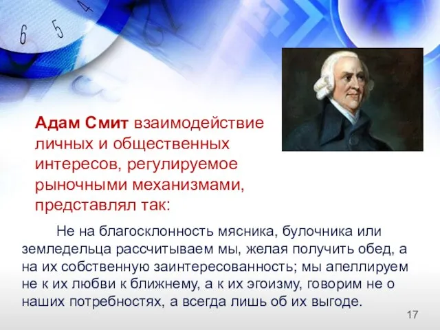 Адам Смит взаимодействие личных и общественных интересов, регулируемое рыночными механизмами, представлял