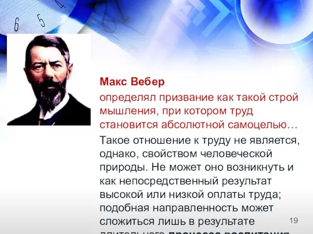 Макс Вебер определял призвание как такой строй мышления, при котором труд