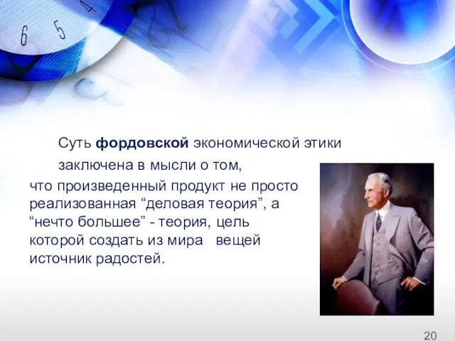 что произведенный продукт не просто реализованная “деловая теория”, а “нечто большее”