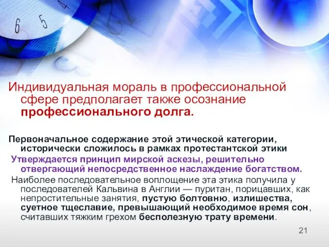 Индивидуальная мораль в профессиональной сфере предполагает также осознание профессионального долга. Первоначальное