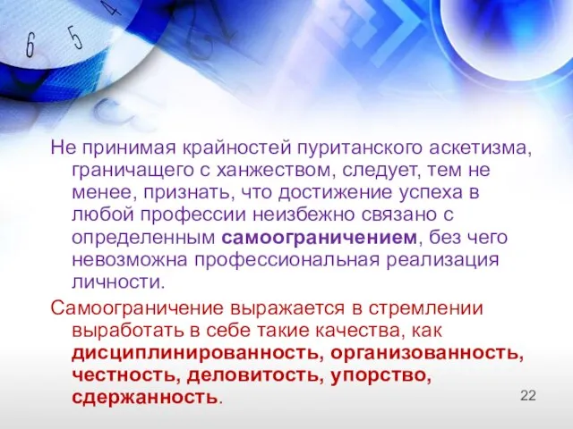 Не принимая крайностей пуританского аскетизма, граничащего с ханжеством, следует, тем не