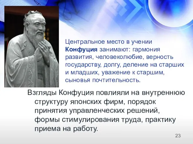 Центральное место в учении Конфуция занимают: гармония развития, человеколюбие, верность государству,