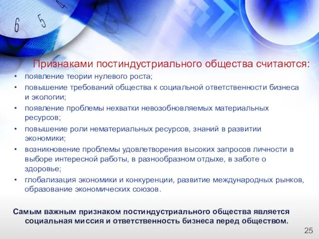 Признаками постиндустриального общества считаются: появление теории нулевого роста; повышение требований общества