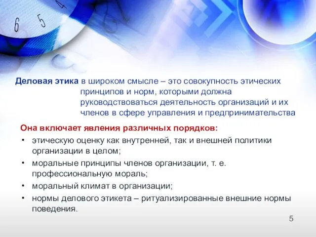 Деловая этика в широком смысле – это совокупность этических принципов и