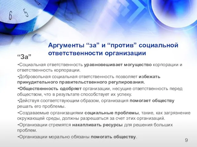 Аргументы “за” и “против” социальной ответственности организации “За” Социальная ответственность уравновешивает