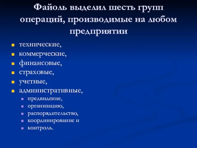 Файоль выделил шесть групп операций, производимые на любом предприятии технические, коммерческие,