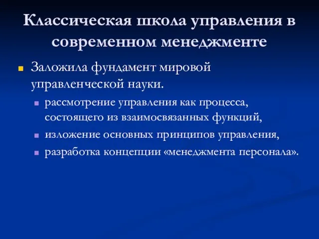 Классическая школа управления в современном менеджменте Заложила фундамент мировой управленческой науки.