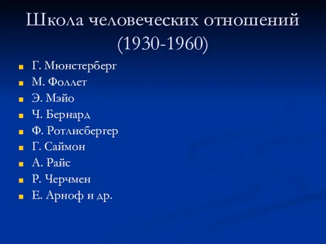 Школа человеческих отношений (1930-1960) Г. Мюнстерберг М. Фоллет Э. Мэйо Ч.