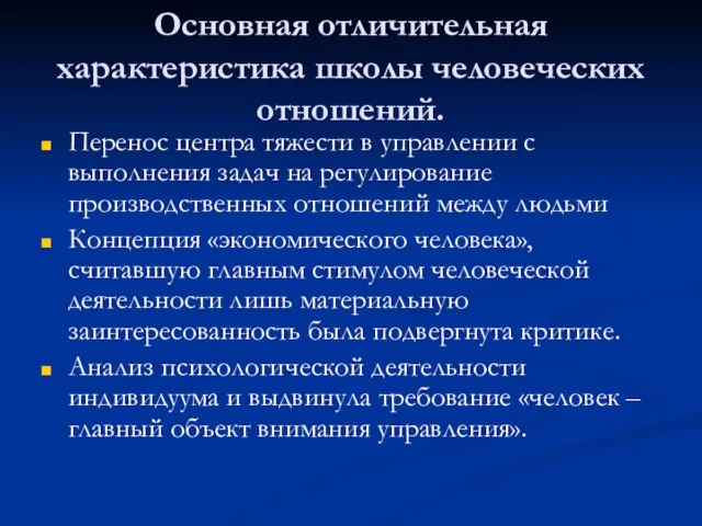 Основная отличительная характеристика школы человеческих отношений. Перенос центра тяжести в управлении