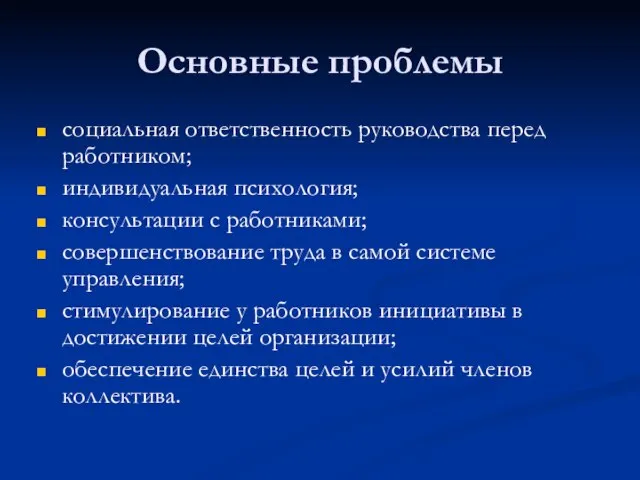 Основные проблемы социальная ответственность руководства перед работником; индивидуальная психология; консультации с