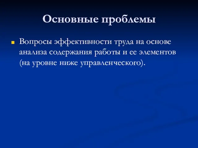 Основные проблемы Вопросы эффективности труда на основе анализа содержания работы и