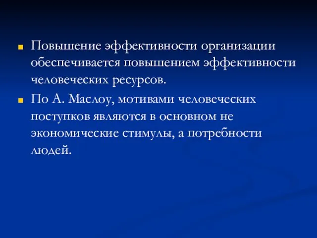 Повышение эффективности организации обеспечивается повышением эффективности человеческих ресурсов. По А. Маслоу,