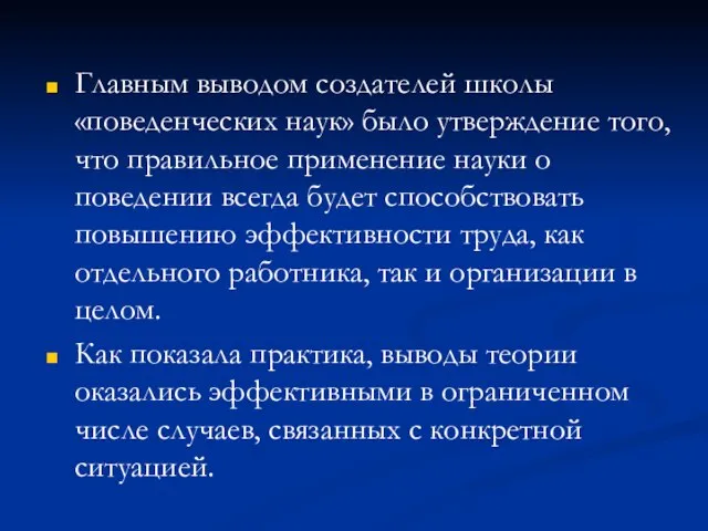 Главным выводом создателей школы «поведенческих наук» было утверждение того, что правильное