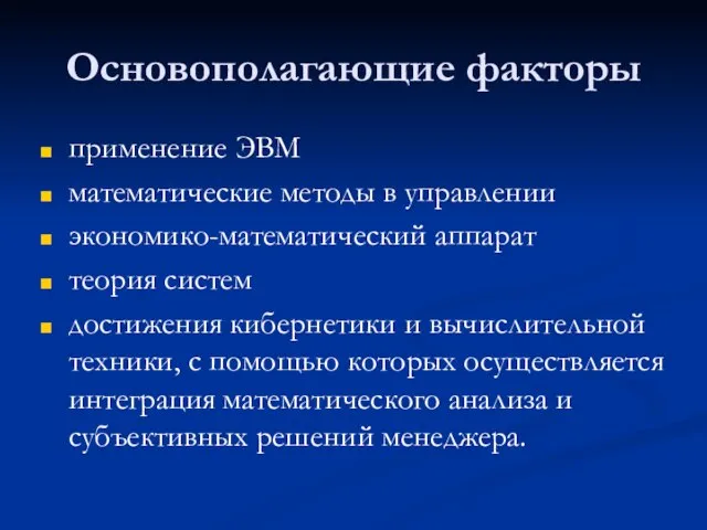 Основополагающие факторы применение ЭВМ математические методы в управлении экономико-математический аппарат теория