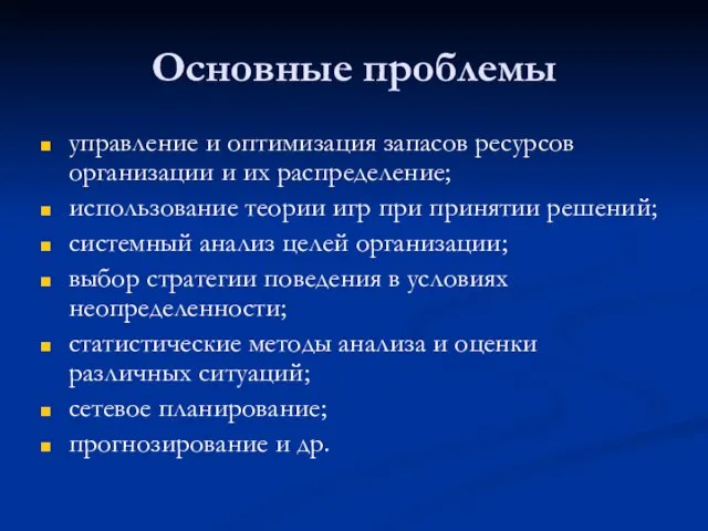 Основные проблемы управление и оптимизация запасов ресурсов организации и их распределение;