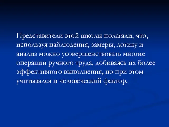 Представители этой школы полагали, что, используя наблюдения, замеры, логику и анализ