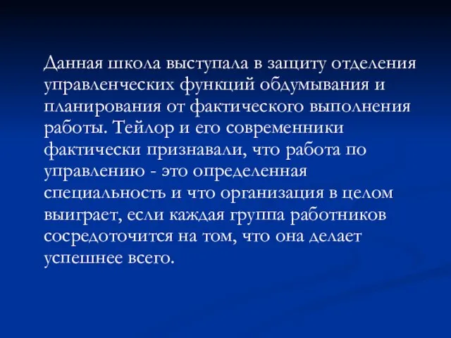 Данная школа выступала в защиту отделения управленческих функций обдумывания и планирования