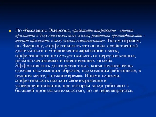 По убеждению Эмерсонa, «работать напряженно - значит прилагать к делу максимальные