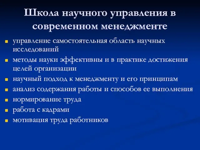 Школа научного управления в современном менеджменте управление самостоятельная область научных исследований