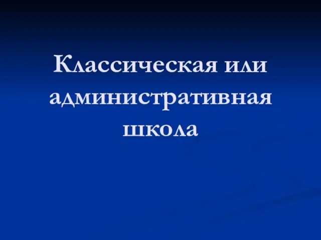 Классическая или административная школа