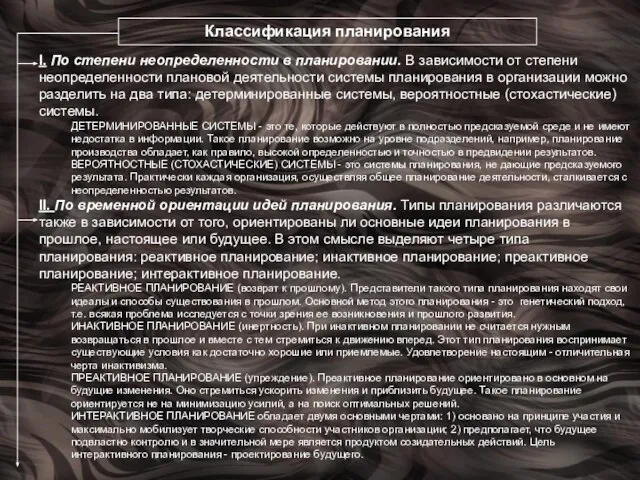 Классификация планирования I. По степени неопределенности в планировании. В зависимости от