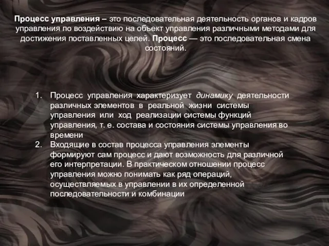 Процесс управления – это последовательная деятельность органов и кадров управления по