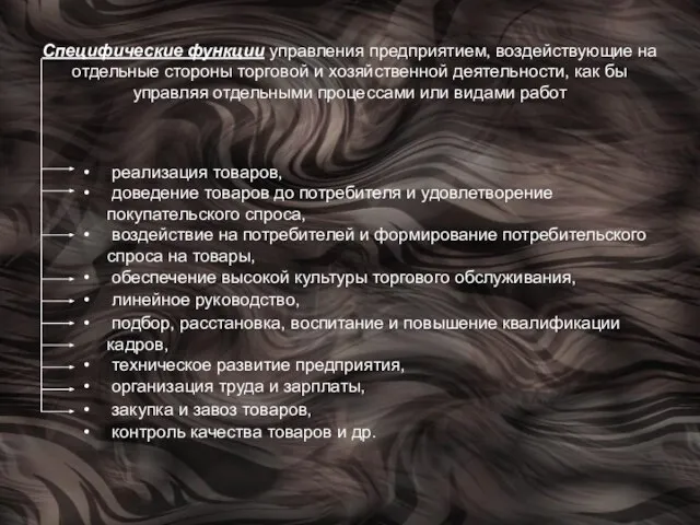 Специфические функции управления предприятием, воздействующие на отдельные стороны торговой и хозяйственной