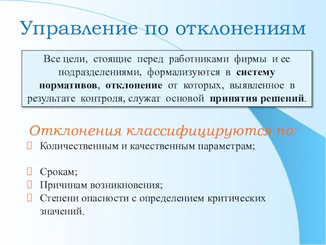 Управление по отклонениям Отклонения классифицируются по: Количественным и качественным параметрам; Срокам;