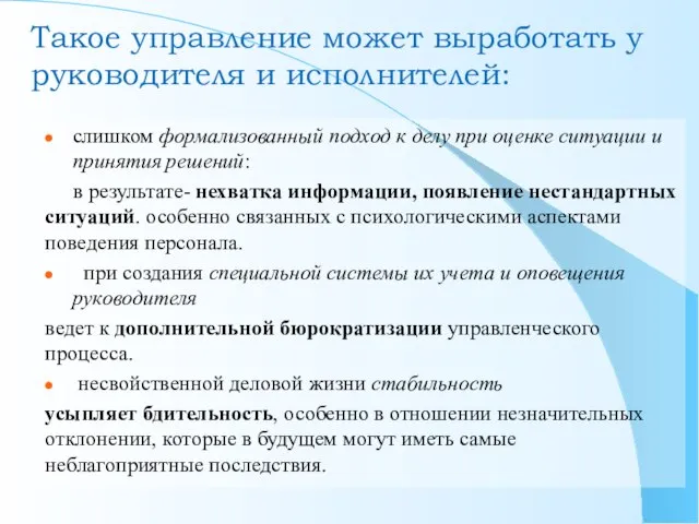 слишком формализованный подход к делу при оценке ситуации и принятия решений: