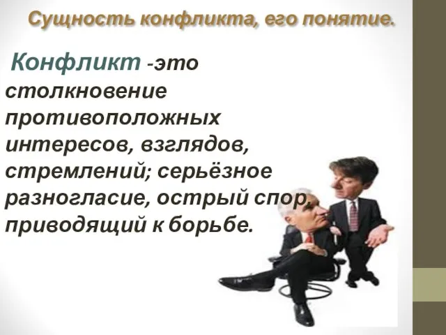 Сущность конфликта, его понятие. Конфликт -это столкновение противоположных интересов, взглядов, стремлений;