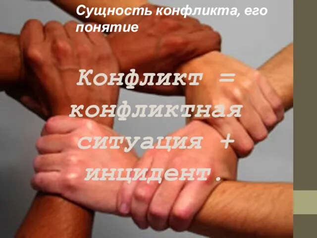 Конфликт = конфликтная ситуация + инцидент. Сущность конфликта, его понятие